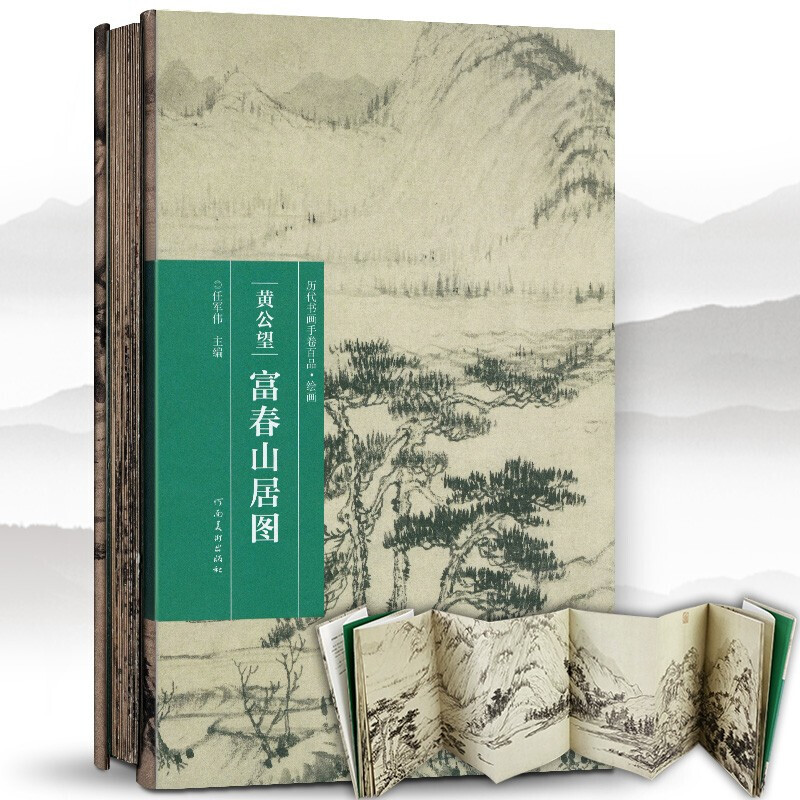 【拉页式内文】历代书画手卷百品绘画：黄公望 富春山居图 手绘画册 生活艺术书画集 古风画集 名家画书