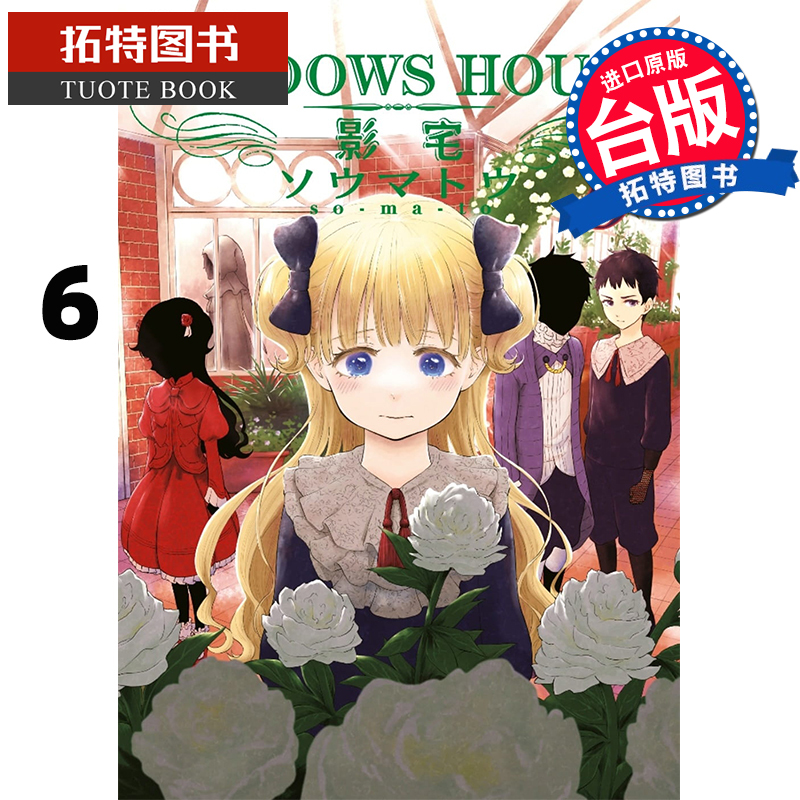 在途 台版漫画书 走马灯 SHADOWS HOUSE-影宅- 6 青文 ndd