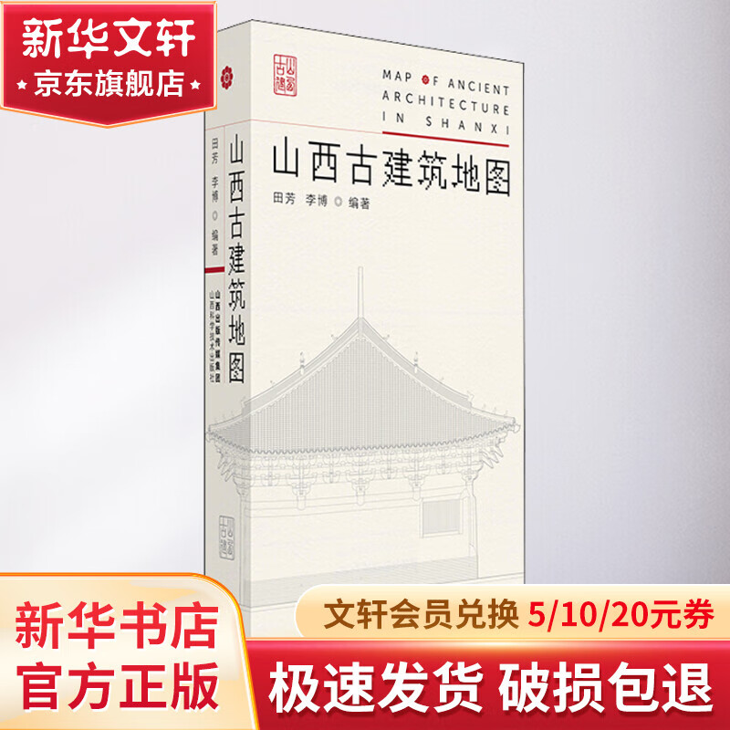 山西古建筑地图 图书怎么样,好用不?
