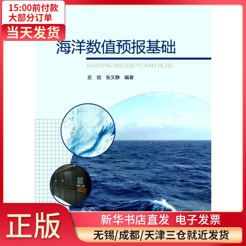海洋数值预报基础 全新正版