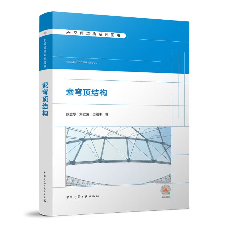索穹顶结构 中国建筑工业出版社