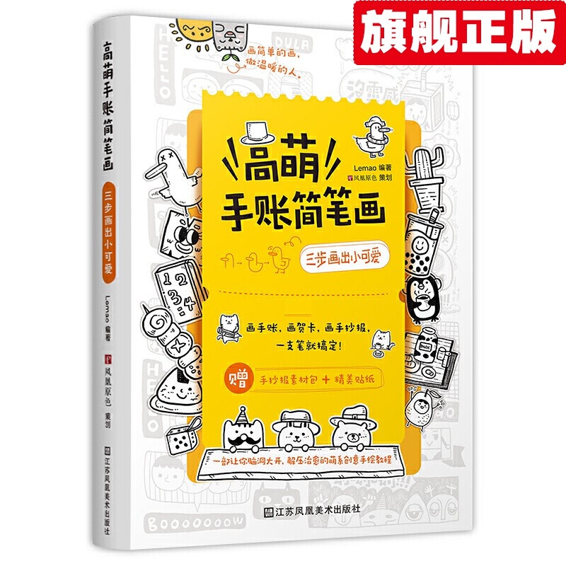 【官方旗舰店】高萌手账简笔画 三步画出小可爱 绘画手账手绘入门教程 学漫画插画 零基础临摹画册系画