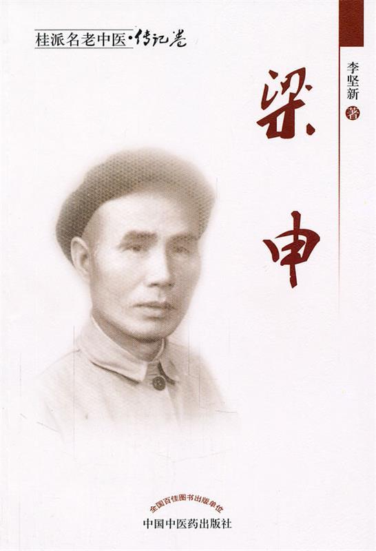 梁申 李坚新【书】