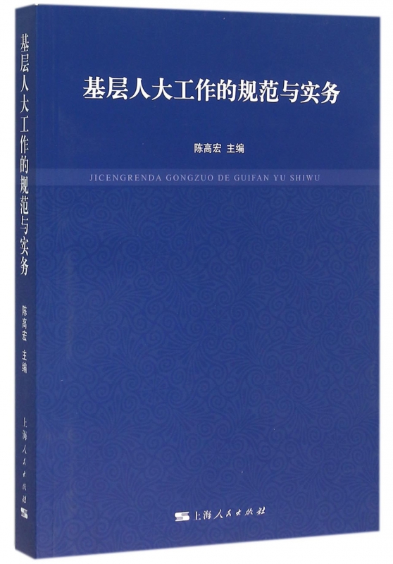 基层人大工作的规范与实务