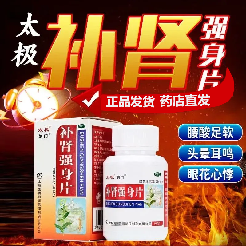 太極 劍門 補(bǔ)腎強(qiáng)身片 100片/盒 補(bǔ)腎強(qiáng)身 腰酸足軟 頭暈耳鳴 眼花心悸 1盒