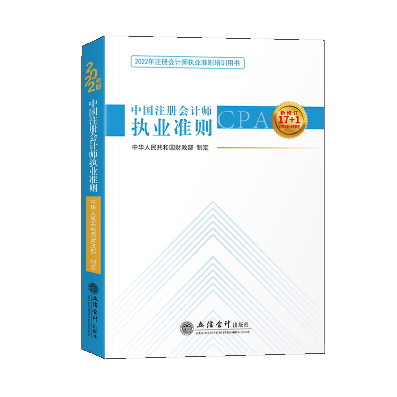(读)(HX)（2022版）中国注册会计师执业准则(注册会计师执业准则培训用书)