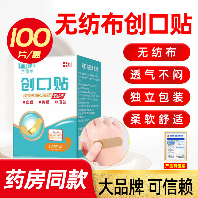 兰德美医用级创口贴100片/盒止血抑菌清创(无纺布型) 一盒装