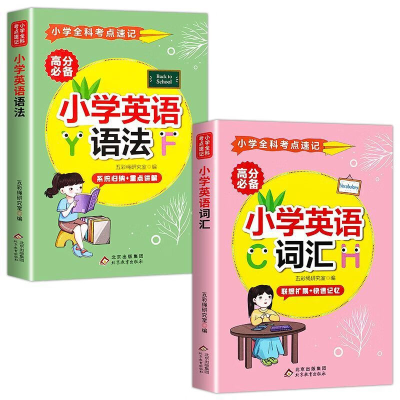 小学英语语法大全知识点归纳总结单词词汇考点速记三四五六年级书 英语语法+英语词汇2本