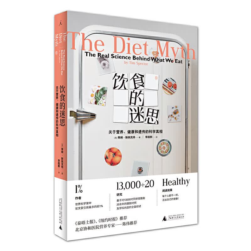 饮食的迷思：关于营养、健康和遗传的科学真相