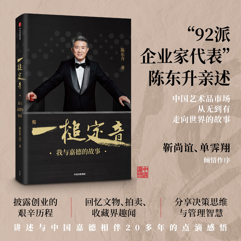一槌定音 陈东升 著 企业管理创业思维靳