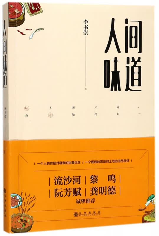 人间味道