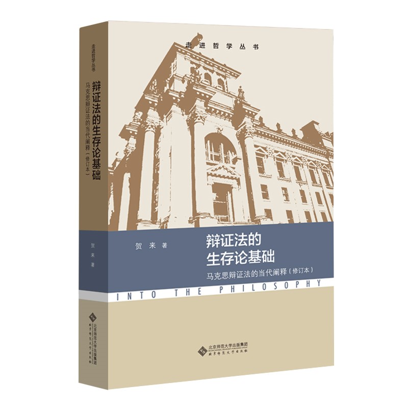 辩证法的生存论基础(马克思辩证法的当代阐释修订本)/走进哲学丛书
