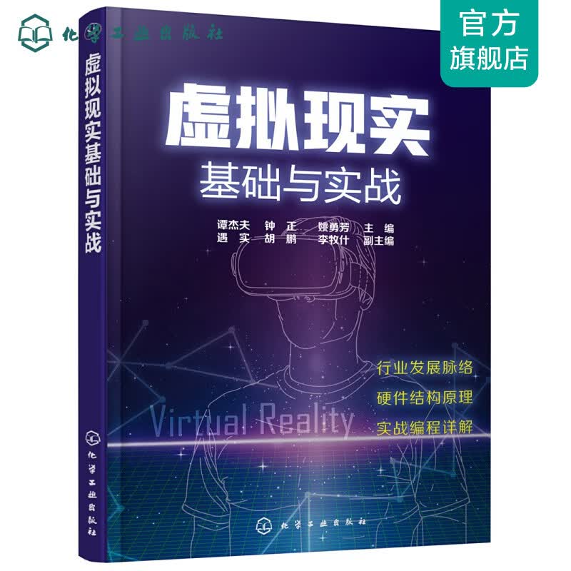 虚拟现实基础与实战