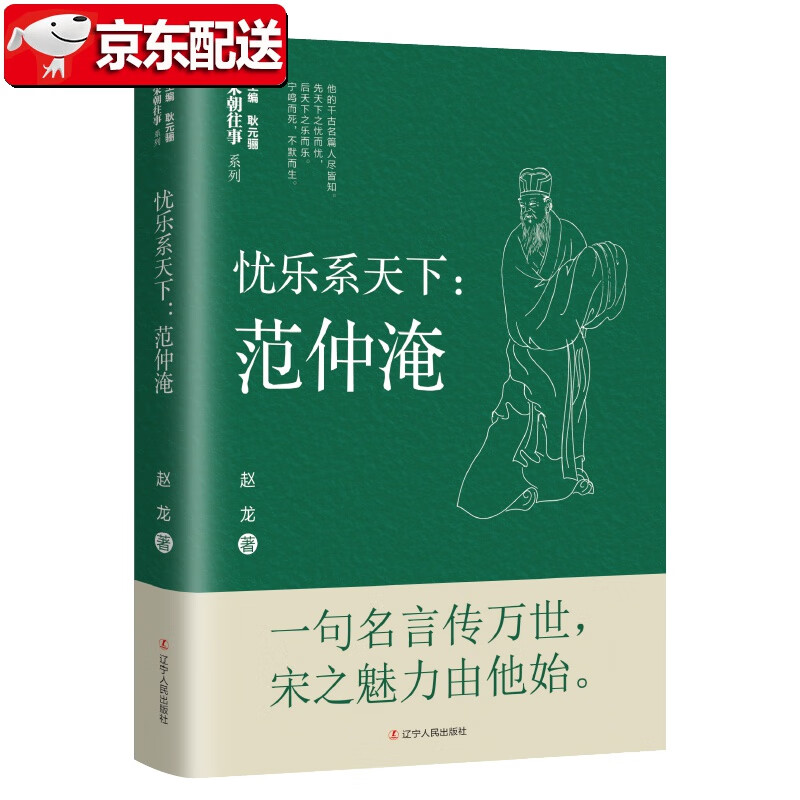 【正版现货】忧乐系天下：范仲淹 赵龙 辽宁人民出版社 宋朝往事系列