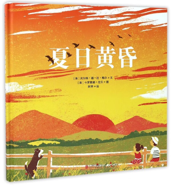 夏日黄昏(精) 启蒙早教睡前故事书3-4-5-6-8岁幼儿园宝宝阅读书籍亲子阅读儿童绘本故事书图画书硬壳绘本精装童书宝宝书