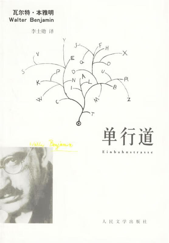 单行道 (德)本雅明 著,李士勋 译
