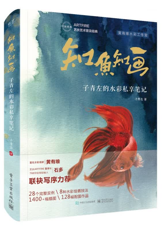 知鱼知画(子青左的水彩私享笔记)