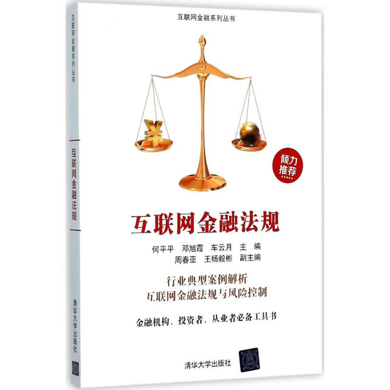 现货正版:互联网金融法规（互联网金融系列丛书）9787302485230清华大学出版社