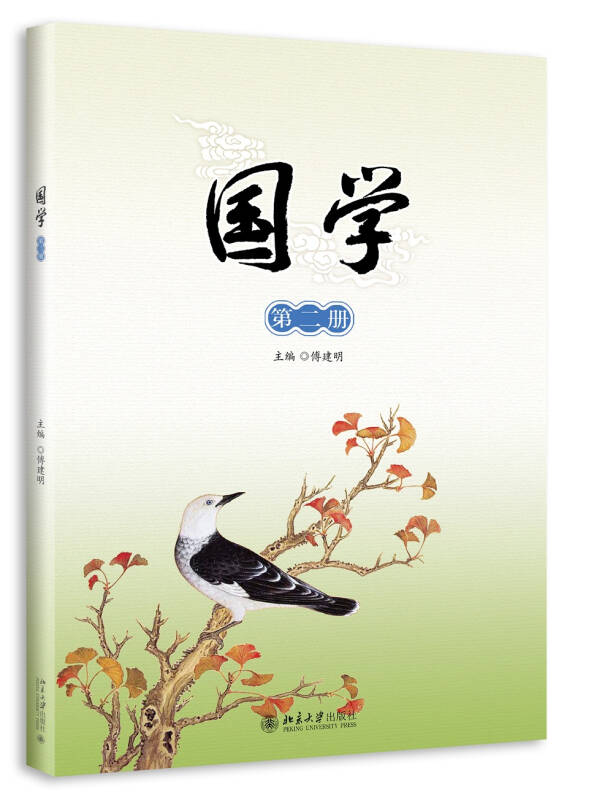 【新华书店】国学（第二册）
