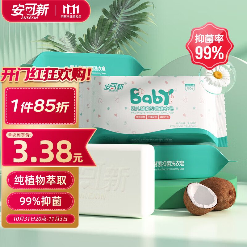 安可新 婴儿洗衣皂抑菌99% 宝宝植物酵素肥皂 儿童香皂洗衣液皂150g*5包怎么样,好用不?