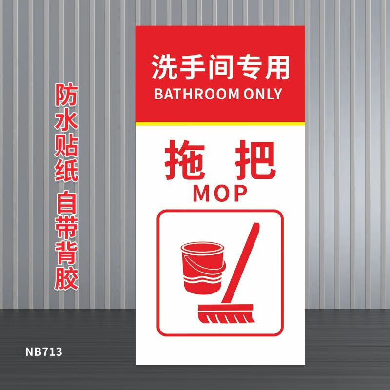 医院养老院拖把抹布分类分区标识贴纸拖把贴抹布墙贴纸清洁工具放置区