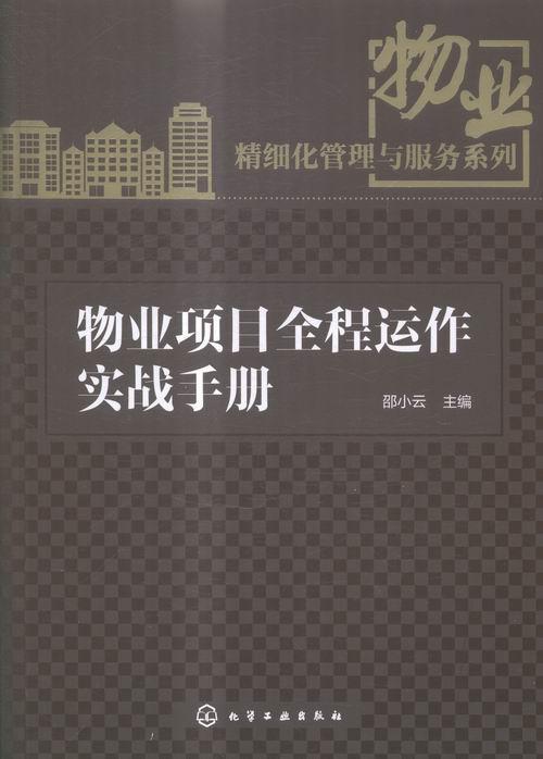 物业项目全程运作实战手册邵小云化学工业出版社9787122249678 建筑书籍