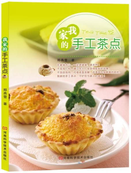 我家的手工茶点9787534947438河南科学技术出版社