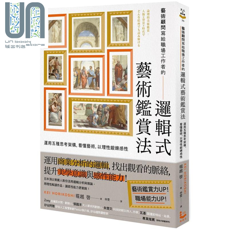 艺术顾问写给职场工作者的逻辑式艺术鉴赏法 运用五种思考架构 看懂艺术 以理性锻炼感性 台版 堀越啓