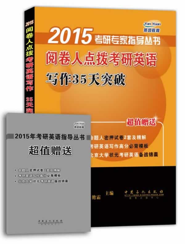 2015阅卷人点拨考研英语写作35天突破 清华大学 赵晓敏,北京大学 索玉柱,张艳霜 主编【正版】
