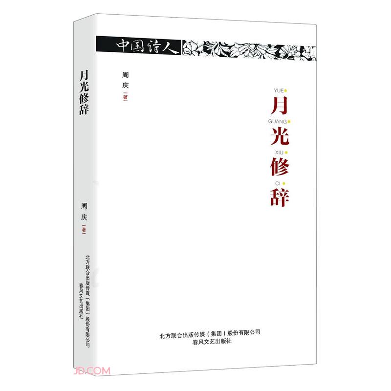 月光修辞-中国诗人
