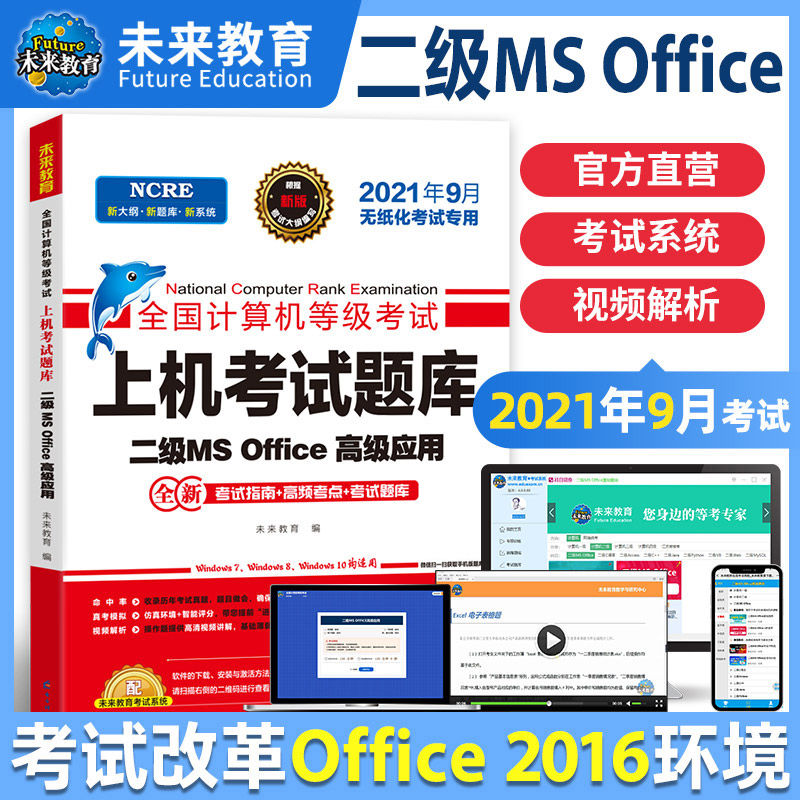 2021年9月无纸化考试专用全国计算机等级考试上机考试题库二级MS Office高级