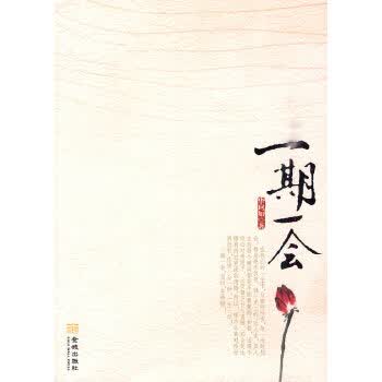 一期一会【正版图书】