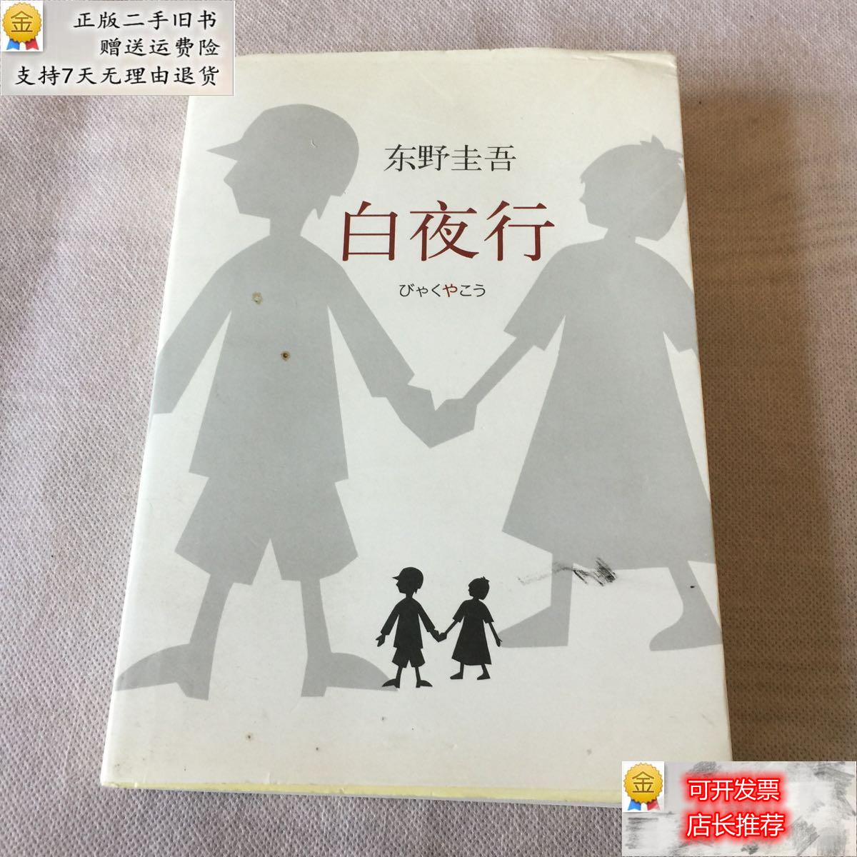 【二手9成新】白夜行 [日]东野圭吾 南海出版公司