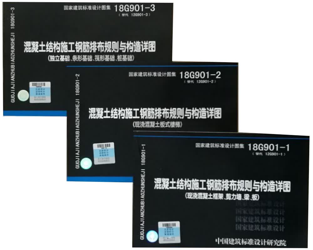 18G901-1-2-3混凝土结构施工钢筋排布规则与构造详图（套装共3册）（18G901-1、18G901-2、18G901-3）