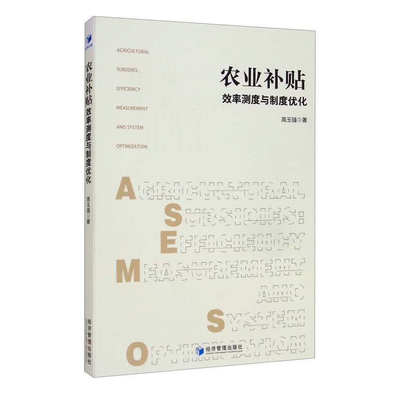 农业补贴：效率测度与制度优化