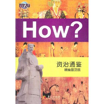 资治通鉴精编普及版9787508059464华夏出版社
