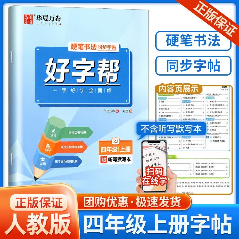 华夏万卷好字帮一二三四五六七八年级上册语文部编人教版同步练字帖控笔训练手册书法写字铅笔钢笔硬笔临摹 4年级上册 语文好字帮