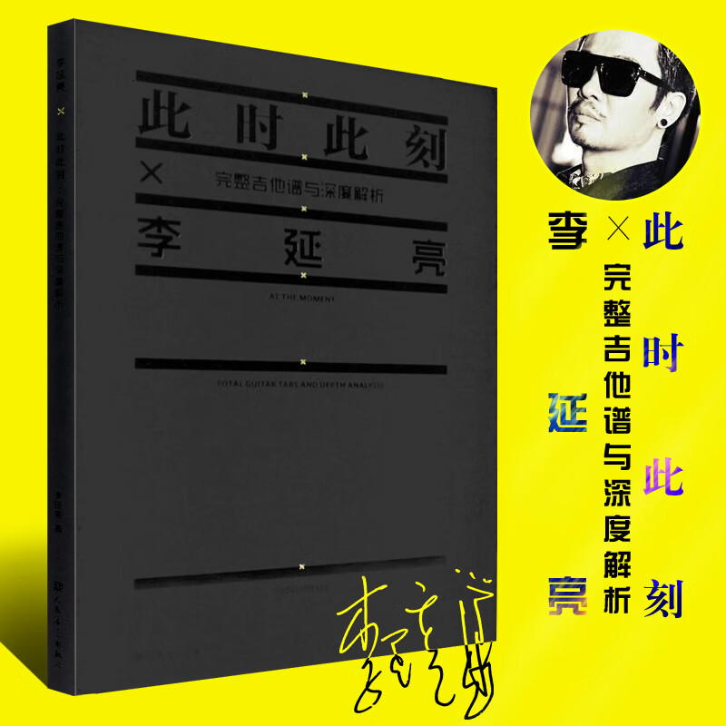 正版李延亮 此时此刻完整吉他谱与深度解析 人民音乐出版社 流行电