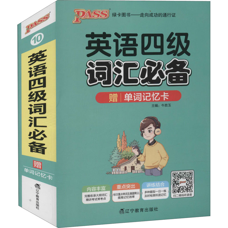 英语四级词汇必备 图书