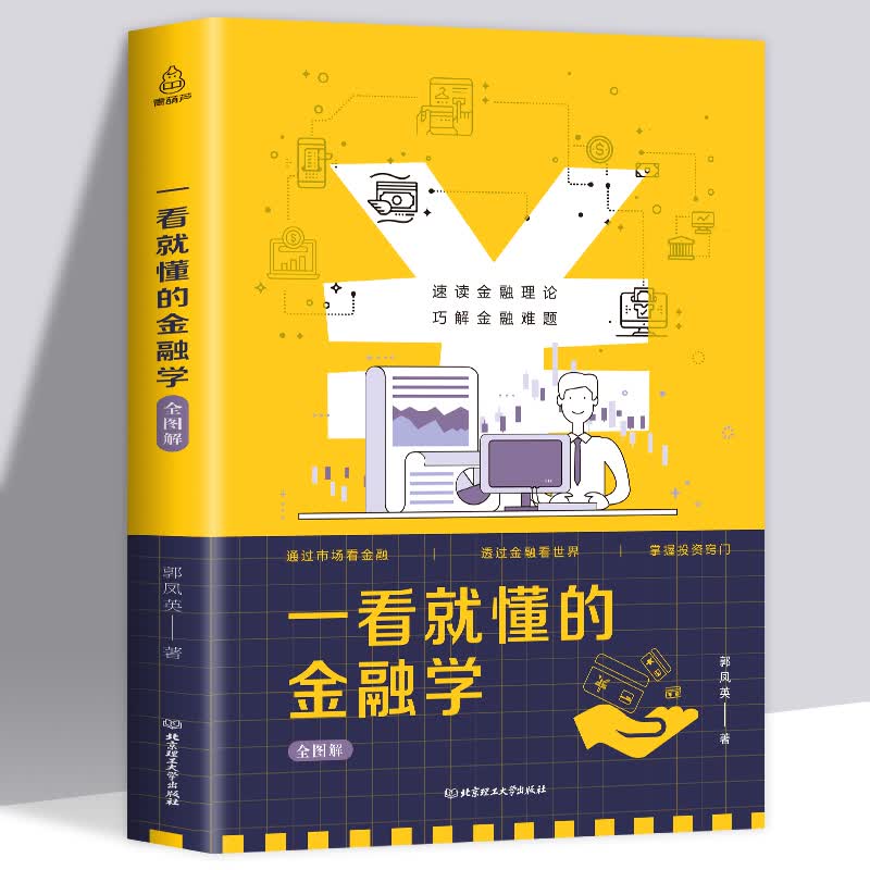 正版 一看就懂的金融学全图解 金融学从入门到精通金融投资理财书籍 经济大趋势货币战争期货基金股票