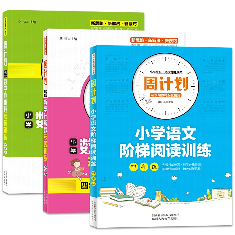 四年级周计划 （全套3册）语文阶梯阅读训练+数学计算题专项训练+应用题专项训练