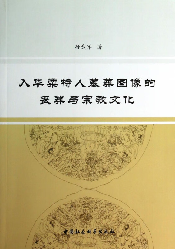 入华粟特人墓葬图像的丧葬与宗教文化