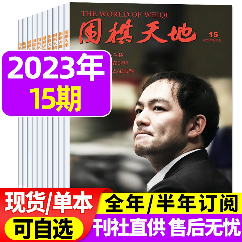 围棋天地杂志2023年8月下16期新 【
