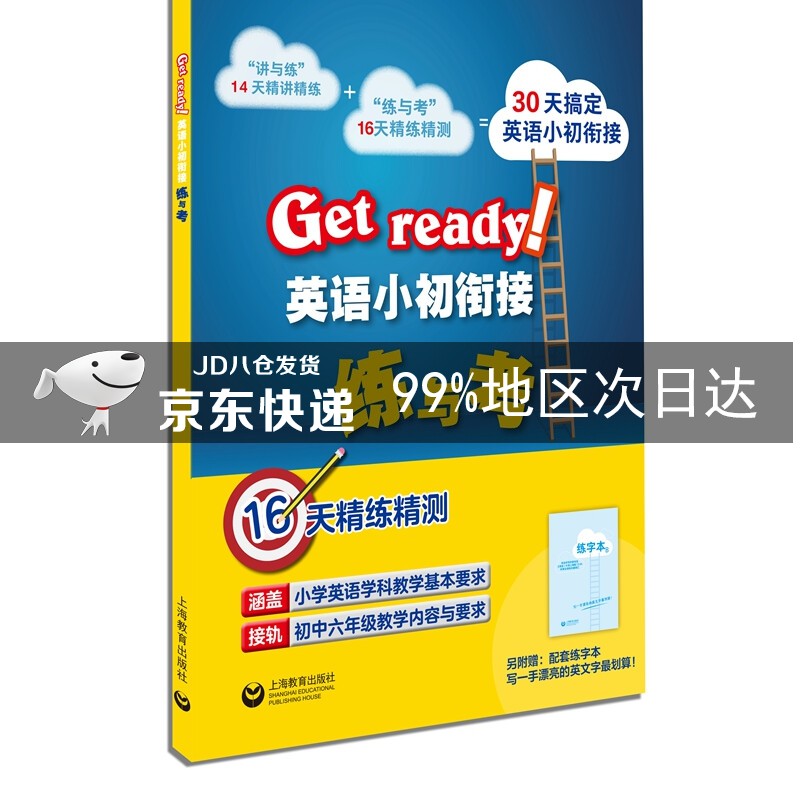 Get ready!英语小初衔接练与考