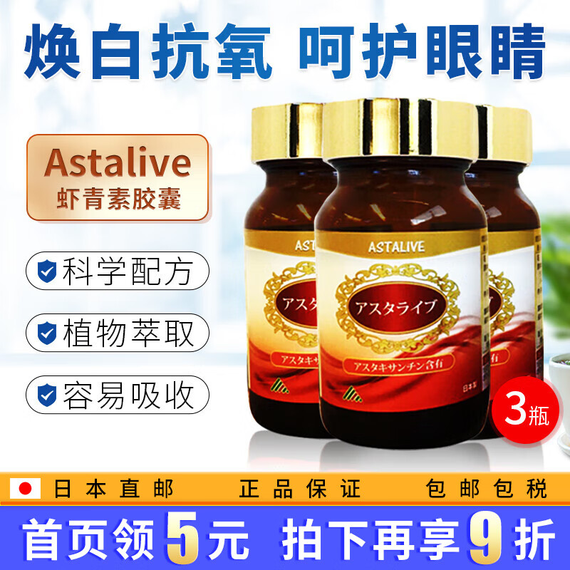 日本原装进口Astalive阿斯维他雨生红球藻复合软胶囊虾青素抗氧化 3瓶装