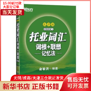 图书/外语学习/托业TOEIC 托业词汇词根+联想记忆法(乱序版) 全新正版
