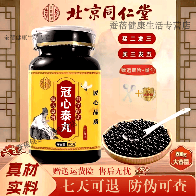 北京同仁堂 原料 冠心泰丸 传统滋补 原方制作 真材实料 匠心品质 药