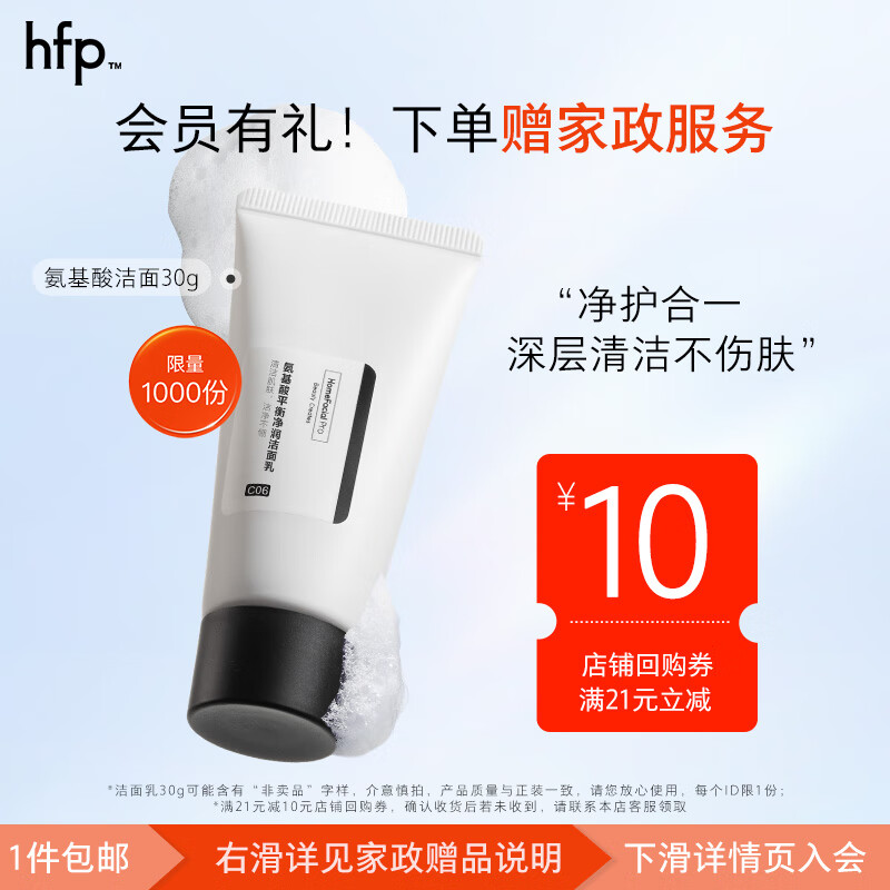HomeFacialProhfp 氨基酸平衡净润洁面乳30g 体验装