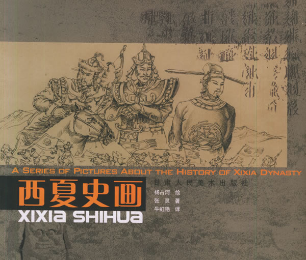 西夏史画【正版】