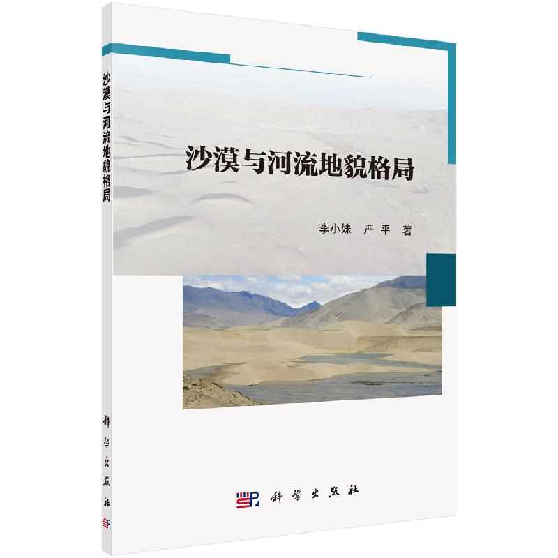 沙漠与河流地貌格局/李小妹,严平